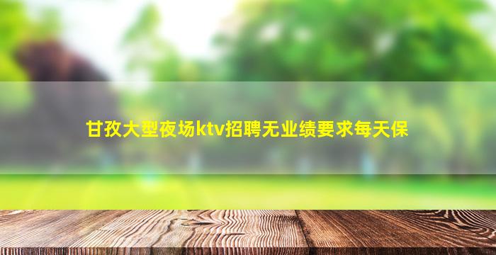 衢州夜场招聘